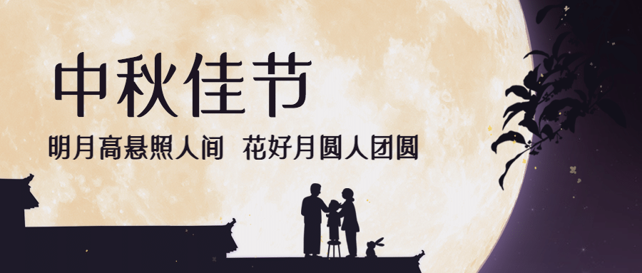 中秋节祝福团圆合成公众号首图预览效果