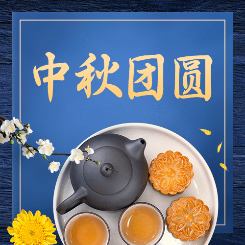 中秋节祝福团圆合成月亮公众号次图预览效果