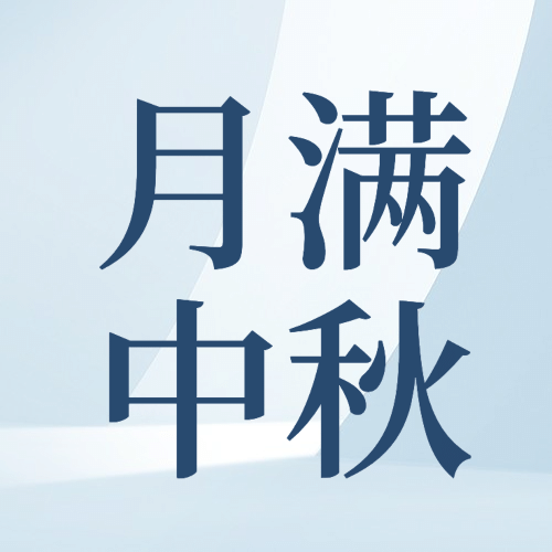 中秋节祝福赏月简约合成公众号次图预览效果
