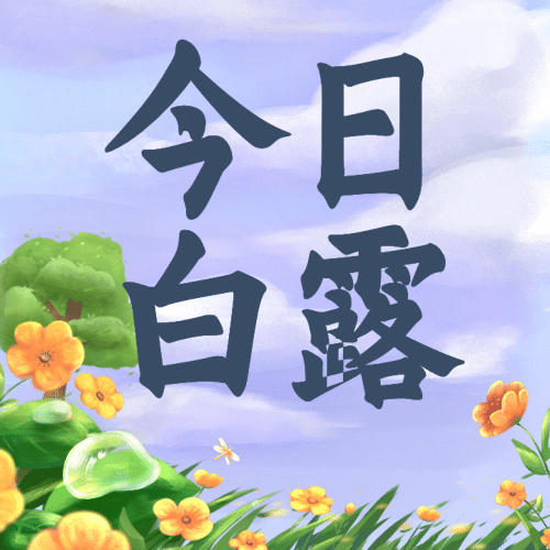 白露节气祝福秋天手绘公众号次图预览效果
