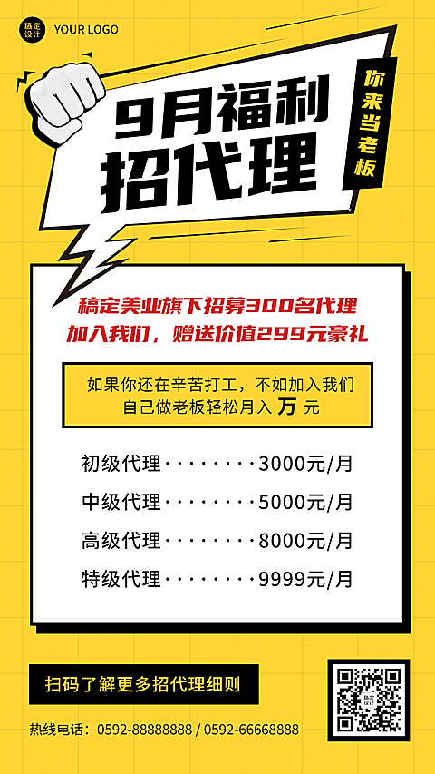9你好月度招募招代理手绘