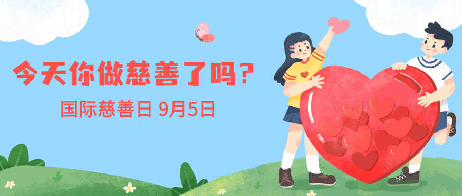 国际慈善日公益爱心手绘公众号首图预览效果