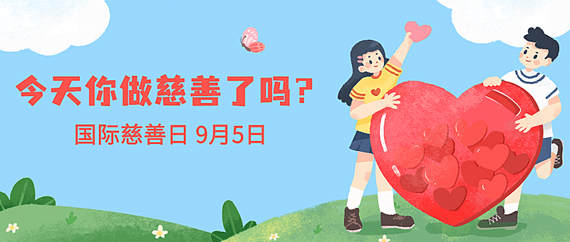 国际慈善日公益爱心手绘公众号首图