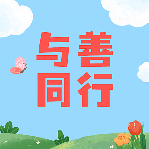 国际慈善日公益爱心手绘公众号次图