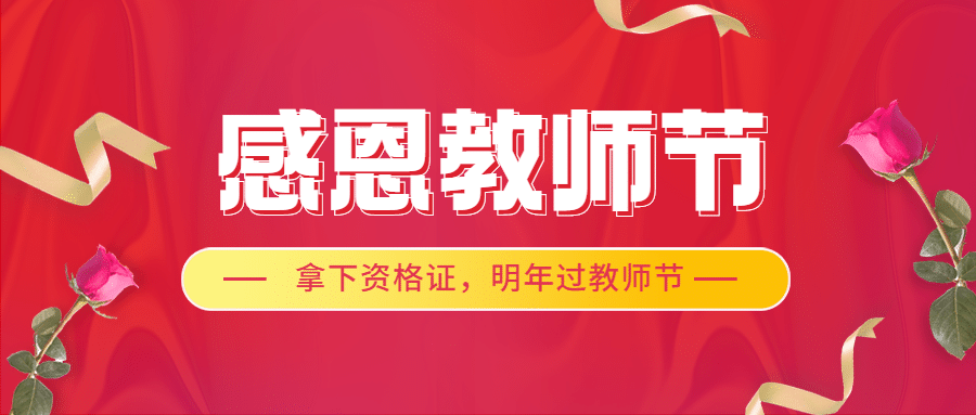 教师节感恩教师节公众号首图预览效果