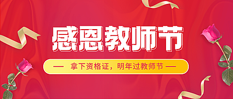 教师节感恩教师节公众号首图