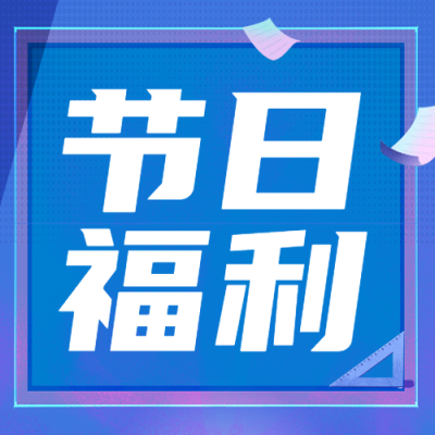 节日福利简约大字公众号次图