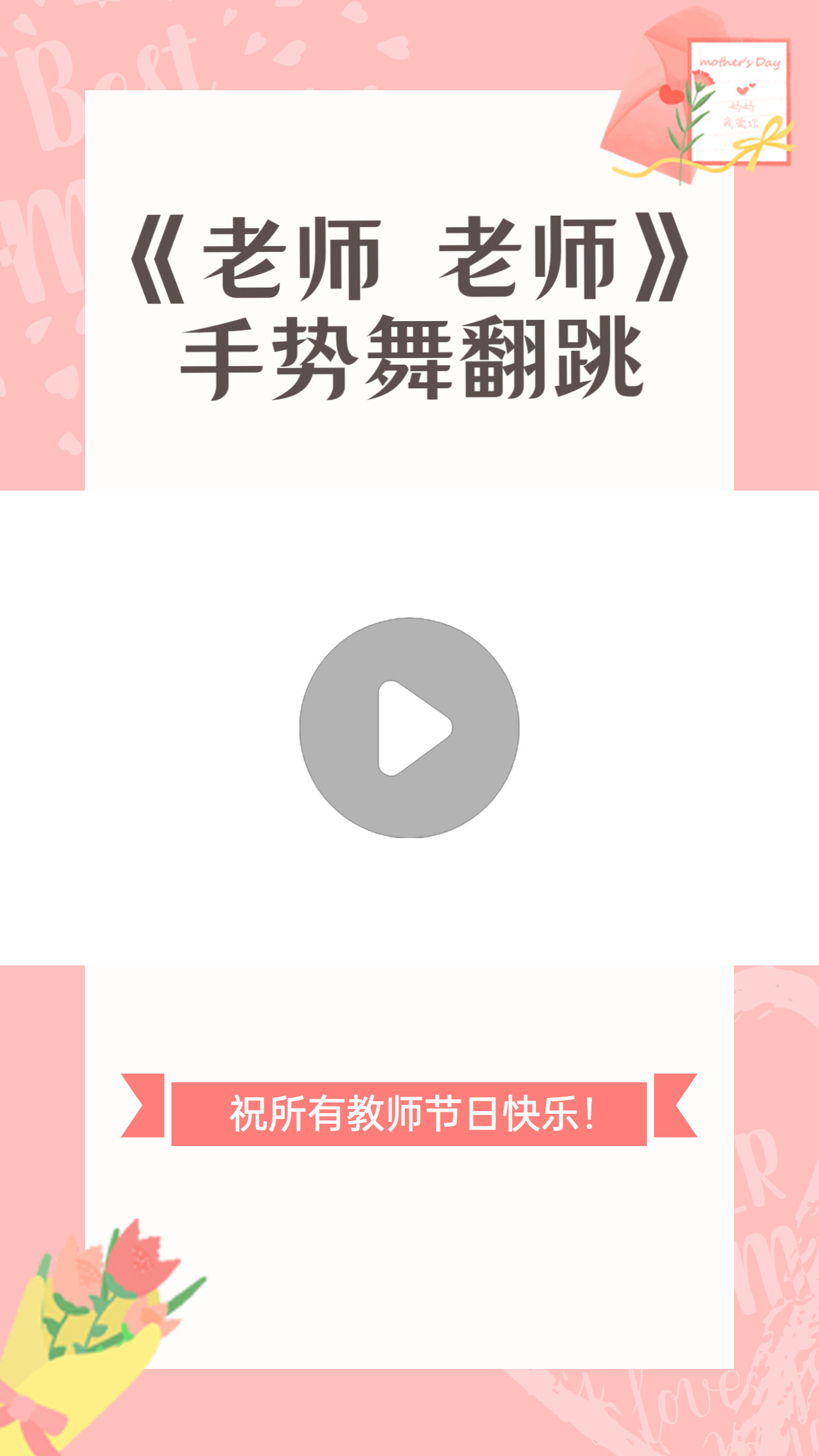 简约温馨教师节祝福短视频边框背景
