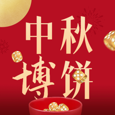 中秋节博饼活动促销营销公众号次图