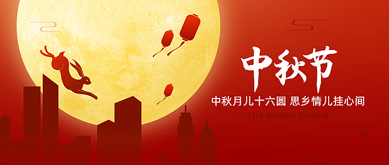 中秋节祝福团圆合成公众号首图