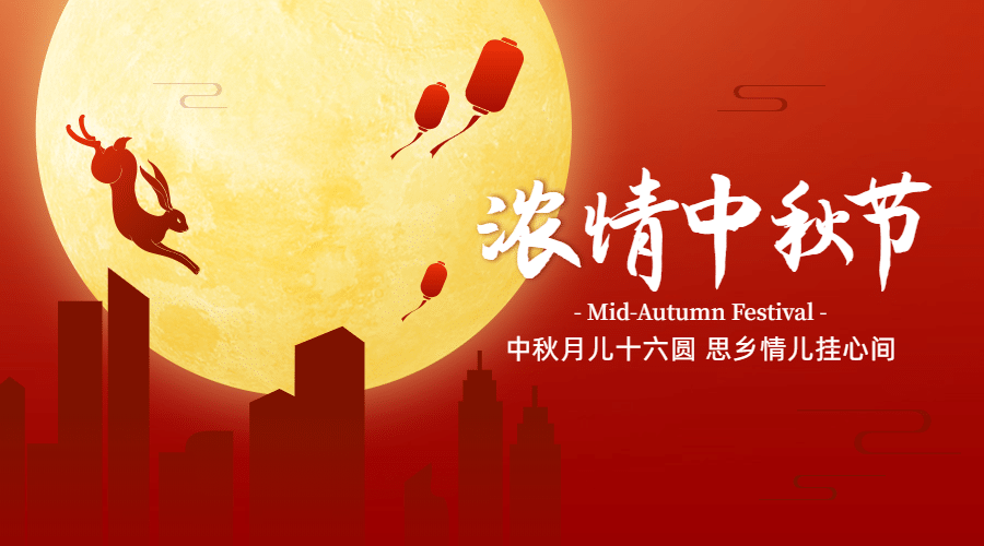 中秋节祝福团圆合成横版海报