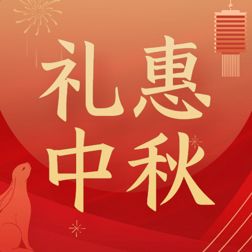 中秋节活动营销福利促销公众号次图预览效果