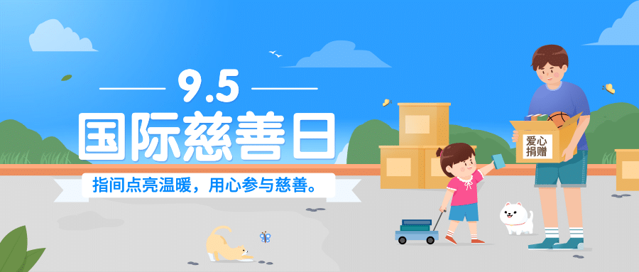 国际慈善日公益帮助公众号首图预览效果