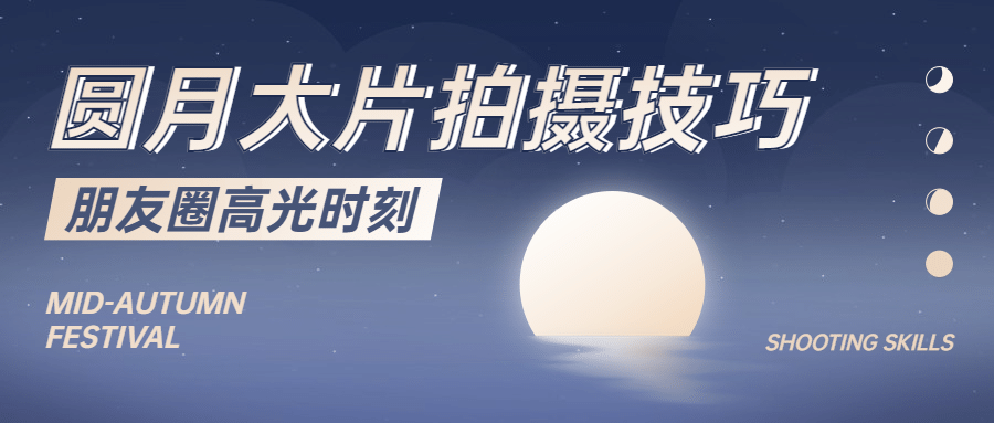 中秋节热点话题网络热议公众号首图预览效果