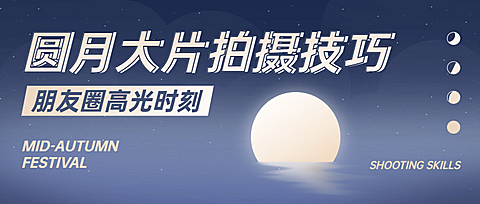 中秋节热点话题网络热议公众号首图