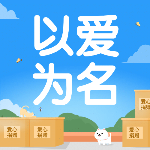 国际慈善日公益帮助公众号次图预览效果