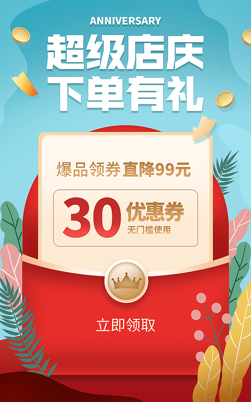 通用店庆优惠促销海报