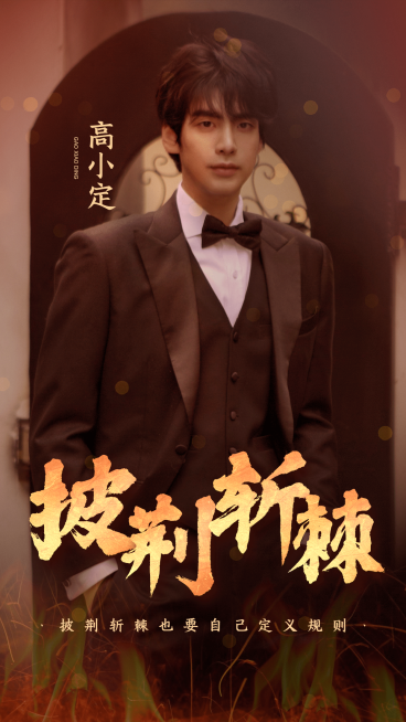 电影风披荆斩棘大字海报预览效果