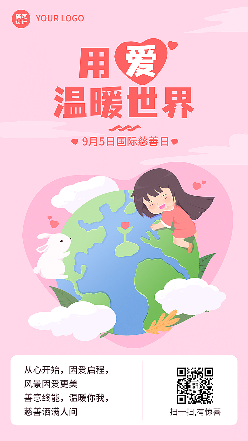 国际慈善日公益爱心手绘手机海报