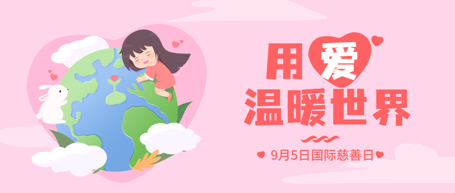 国际慈善日公益爱心手绘公众号首图预览效果