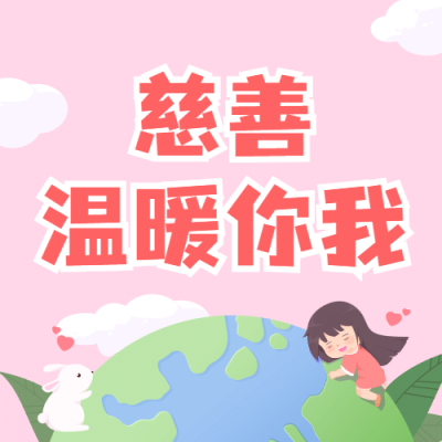国际慈善日公益爱心手绘公众号次图
