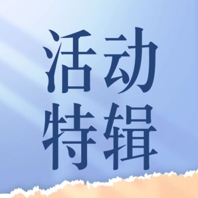 活动特辑简约清新公众号次图