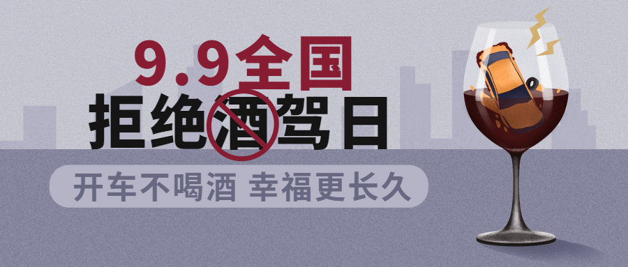 全国拒绝酒驾日交通安全宣传创意手绘公众号首图预览效果