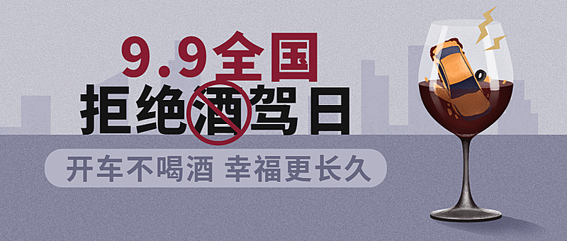 全国拒绝酒驾日交通安全宣传创意手绘公众号首图