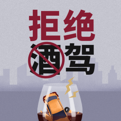 全国拒绝酒驾日交通安全公益宣传创意手绘公众号次图