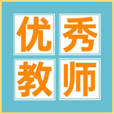 教师节优秀教师公众号次图