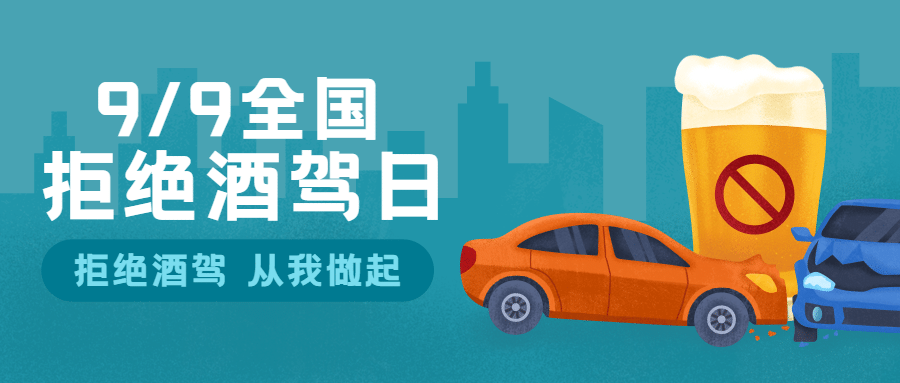 全国拒绝酒驾日交通安全公益宣传手绘公众号首图预览效果