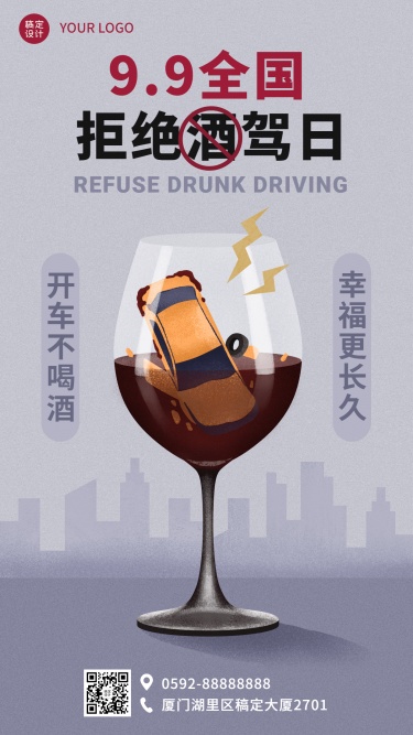 全国拒绝酒驾日交通安全宣传创意手绘手机海报