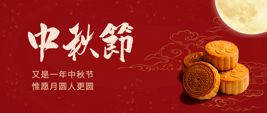 中秋节祝福团圆合成公众号首图预览效果