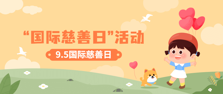 国际慈善日主题活动手绘公众号首图预览效果