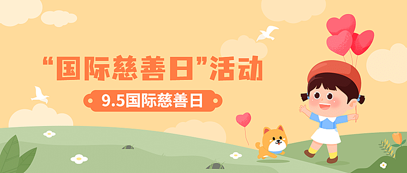 国际慈善日主题活动手绘公众号首图