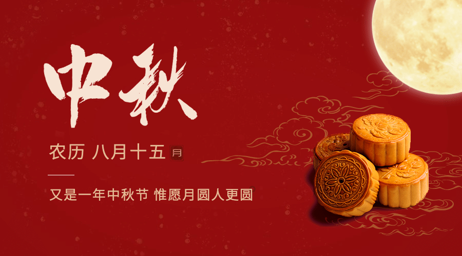 中秋节祝福团圆合成横版海报预览效果