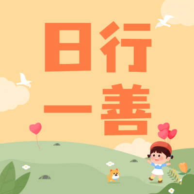 国际慈善日主题活动手绘公众号次图