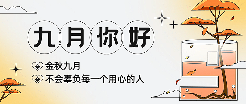 通用9月你好祝福手绘渐变公众号首图