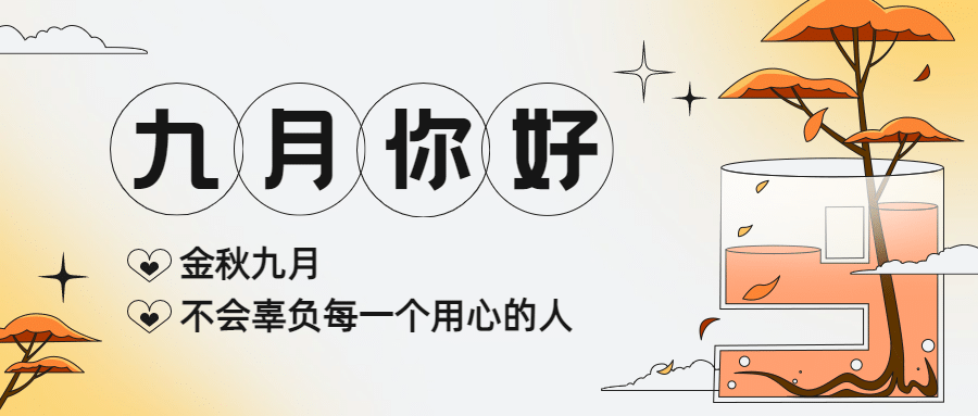 通用9月你好祝福手绘渐变公众号首图