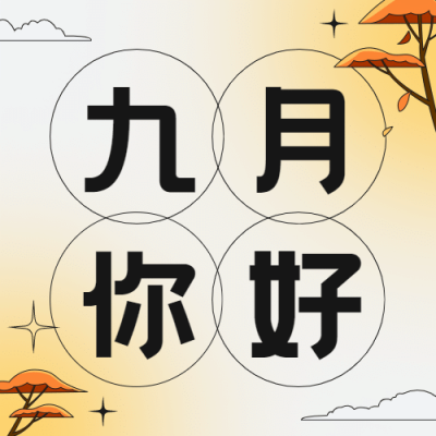 通用9月你好祝福手绘渐变公众号次图