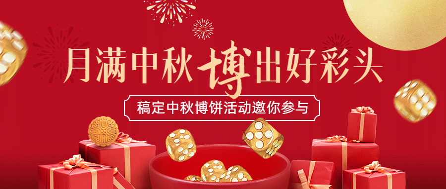中秋节博饼活动促销营销公众号首图预览效果