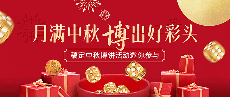 中秋节博饼活动促销营销公众号首图