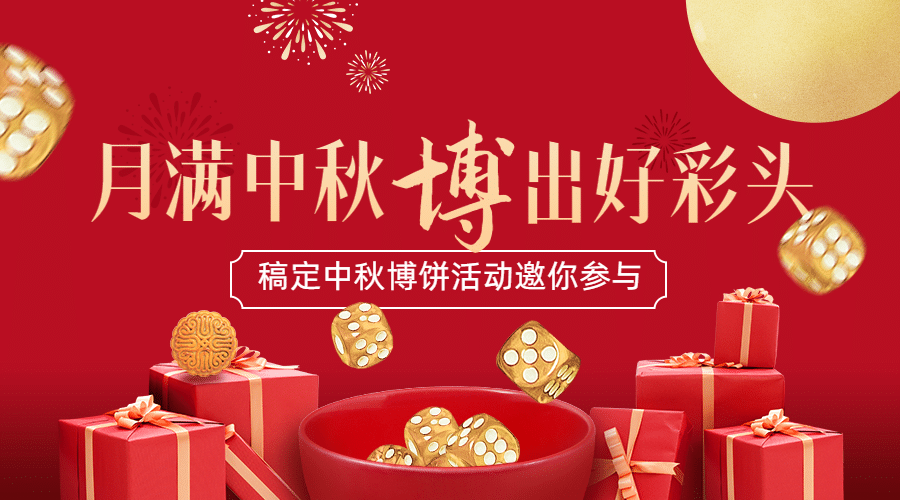 中秋节博饼活动促销营销横版海报预览效果