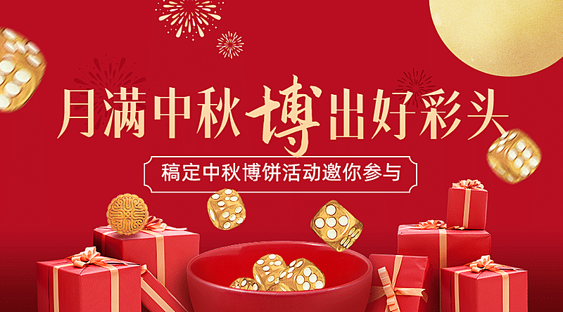 中秋节博饼活动促销营销横版海报