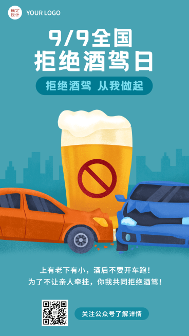 全国拒绝酒驾日交通安全公益宣传手绘手机海报预览效果