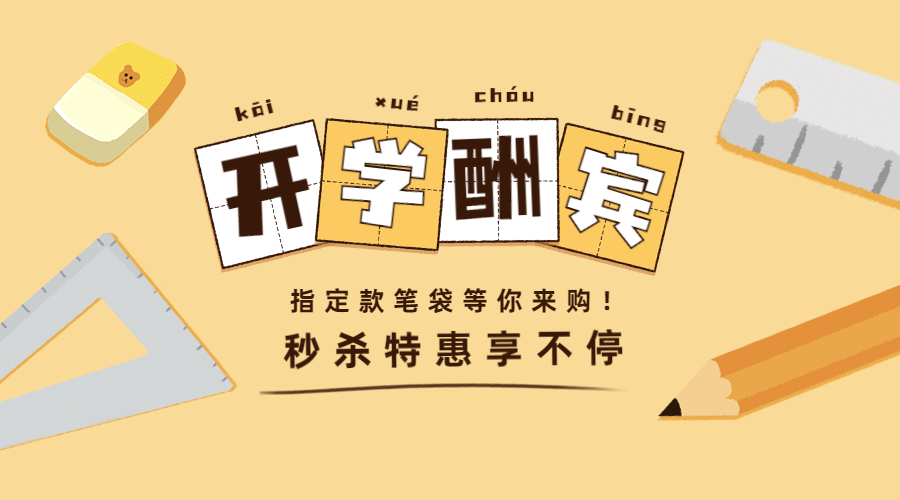 开学季酬宾文具优惠banner预览效果