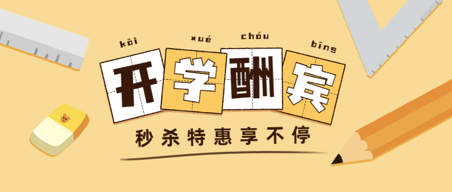 开学季酬宾文具优惠公众号首图预览效果