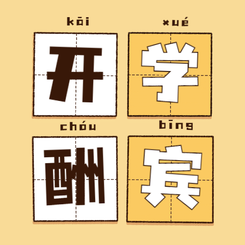 开学季酬宾文具优惠公众号次图预览效果