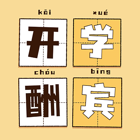 开学季酬宾文具优惠公众号次图