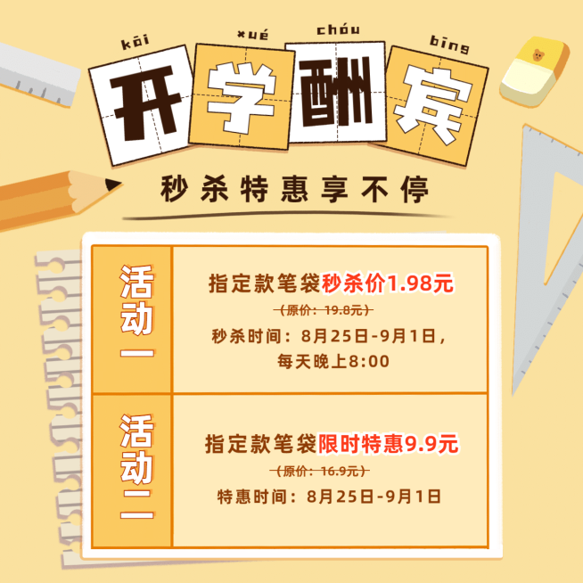 开学季酬宾文具优惠方形海报预览效果